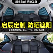 启辰D5D60T60T70T90R3R50XM5OV后排汽车窗帘遮阳帘防晒隐私帘轨道