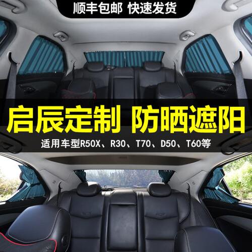 启辰D5D60T60T70T90R3R50XM5OV后排汽车窗帘遮阳帘防晒隐私帘轨道