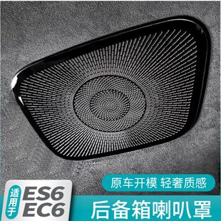 饰用品配件 汽车内饰装 适用24新款 蔚来ES6EC6后备箱音响喇叭罩改装
