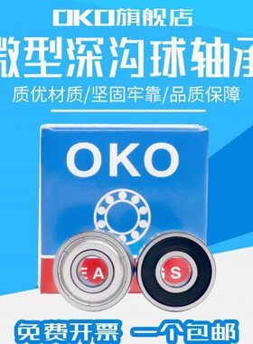 瑞典OKO深沟球微型进口高速轴承693-2Z/P5/P4 694-2Z/P5/P4
