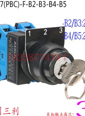 杭州三利三位钥匙开关LAY37(PBC)-B2/B3/B4/B5F型22MM触点可另加