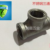 1寸半2寸 304不锈钢内丝三通内螺纹三通正三通1