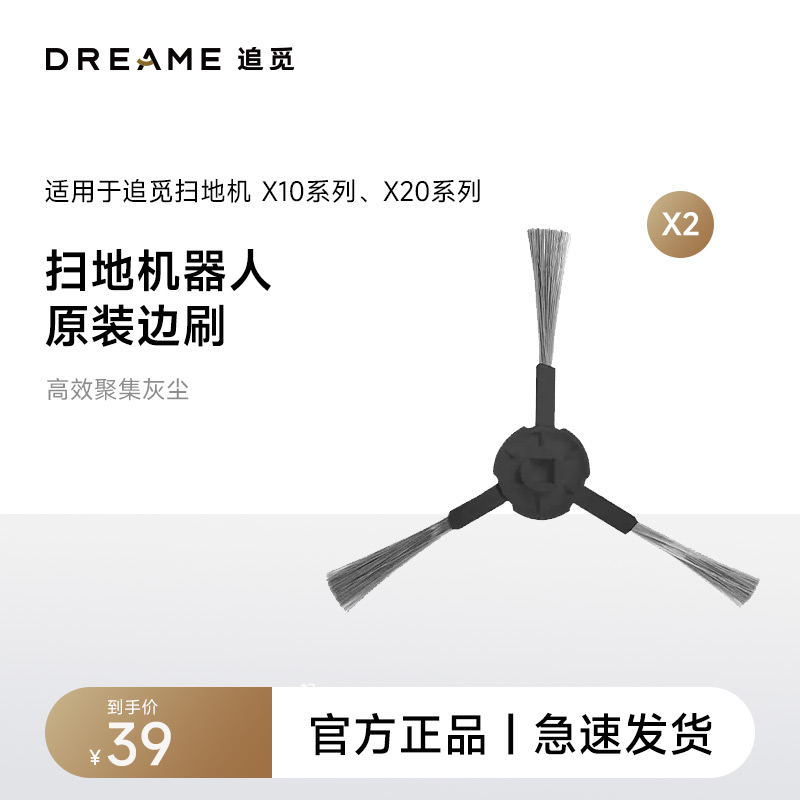 追觅X10系j列扫地机机器人配件 边刷(2个)