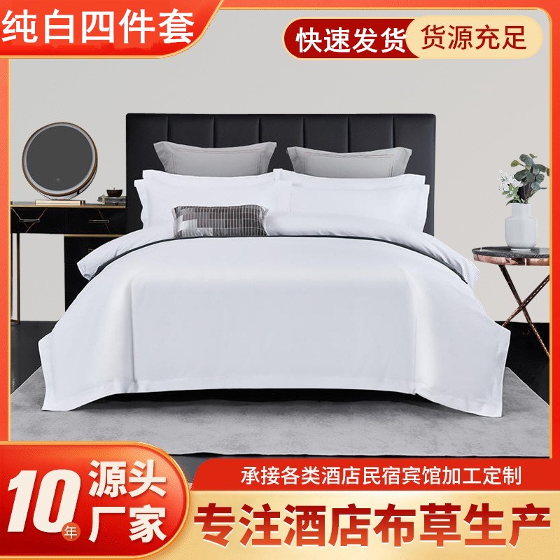 星级酒店宾馆民宿三四件套40w60支纯白色贡缎床上用品被套床单包