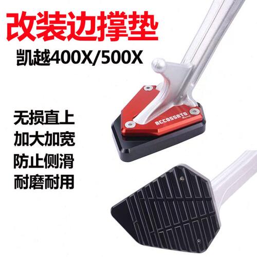 凯越400X改装边撑垫ZF500GY加高小脚架垫500X侧边架加大防滑底座