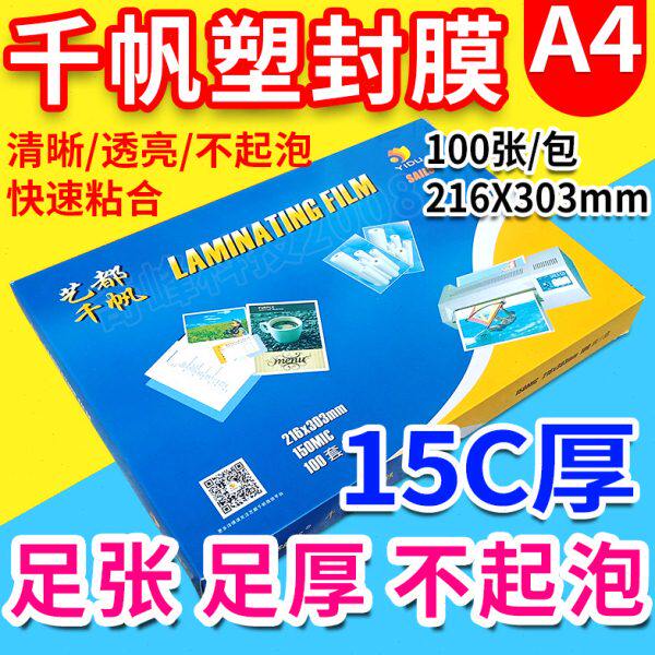 C包邮塑胶 相片千帆icm过 膜过15 过塑膜A4膜菜单塑封膜胶150