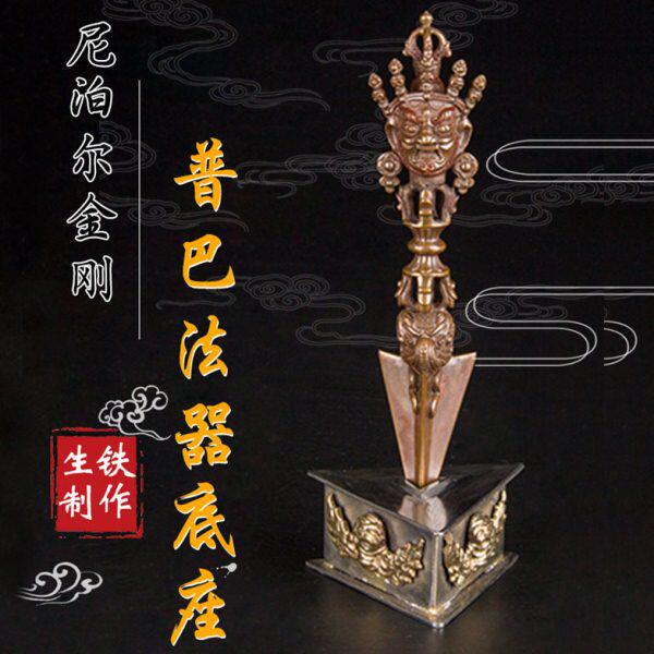 尼泊尔手工铁制金刚杵结缘 普巴橛三角架底座 宝杵结缘