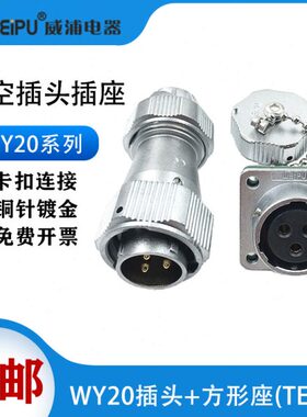 weipu威浦航空插头防水WY20-2-3-4-5-7-9-12芯TE/Z 方形法兰插座