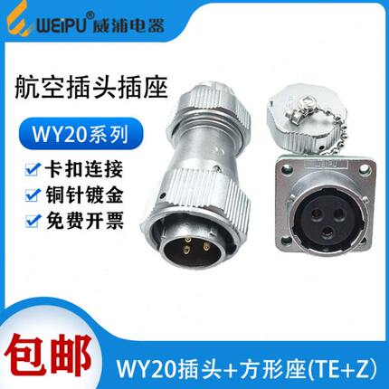 weipu威浦航空插头防水WY20-2-3-4-5-7-9-12芯TE/Z 方形法兰插座