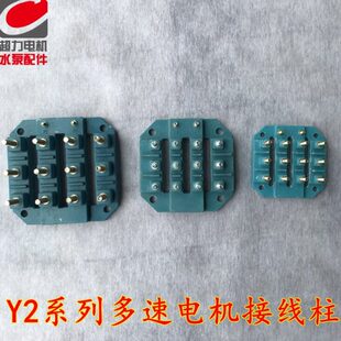 Y2电机接线柱多速电机接线柱12柱接线柱电机接线柱12柱多速接线柱