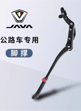 JAVA佳沃公路自行车脚撑鱼u雷6 维洛克 御夫座 停车架支脚架车梯
