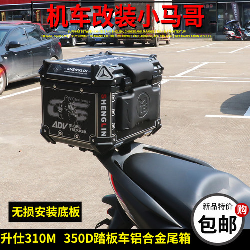 升仕ZT350D踏板车铝合金t尾箱ZT310-M后备箱专用快拆无损行李箱45