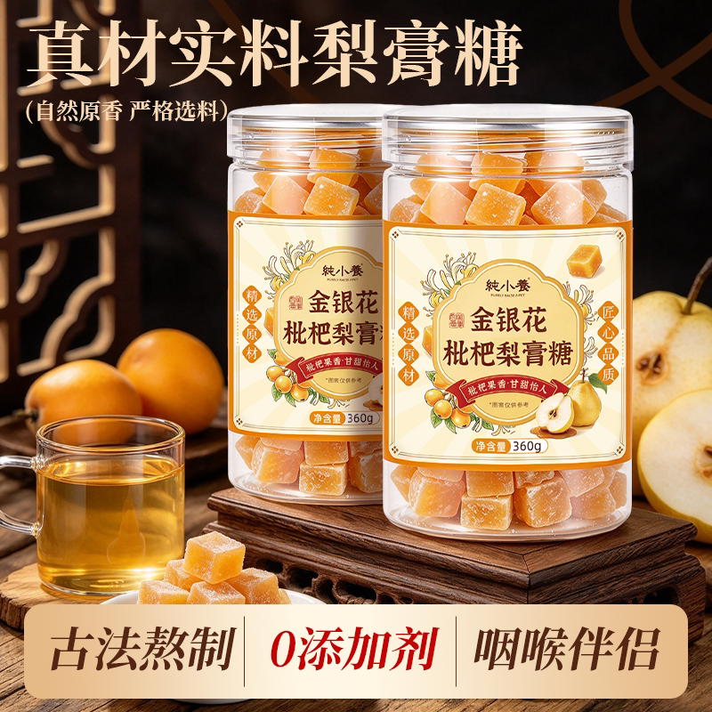 纯小养金银花枇杷梨膏糖360g