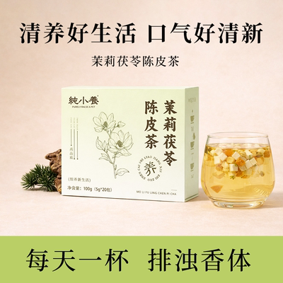 纯小养茉莉茯苓陈皮养生茶包