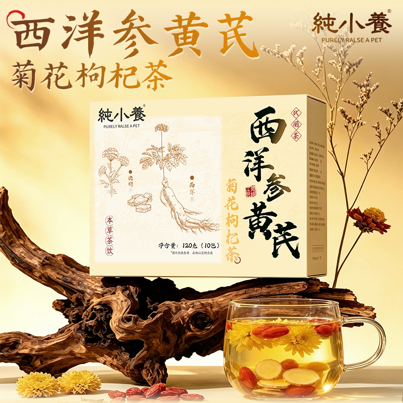 纯小养西洋参黄芪菊花枸杞茶旗舰店正品三伏天熬夜口干泡水养生茶