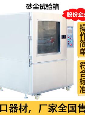 可程式沙尘试验箱砂尘实验箱汽车防粉尘测试机IP56防尘等级订金