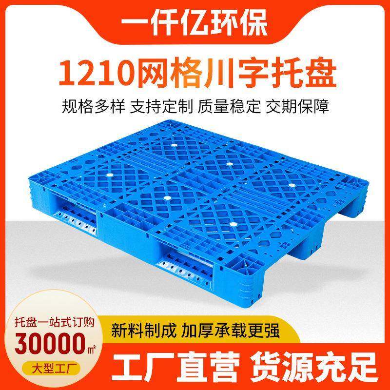 仓库货架卡板1210网格川字托盘田字现货1210塑料川字托盘,包装,塑料托盘,淘宝优惠券,粉丝福利购,淘宝优惠卷
