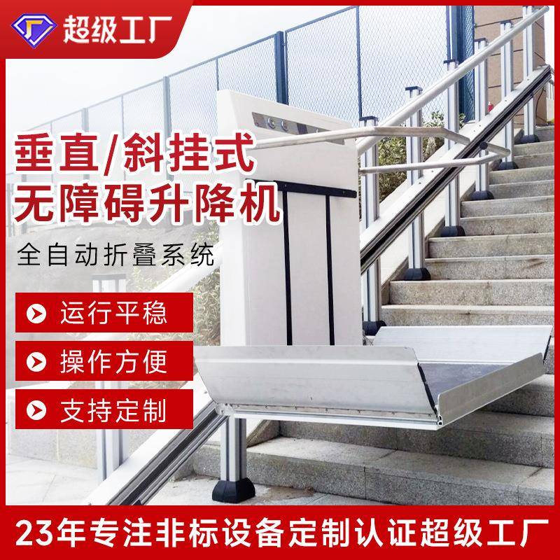 垂直/斜挂无障碍电梯家用公共场所残疾人老年人升降机厂家升降台