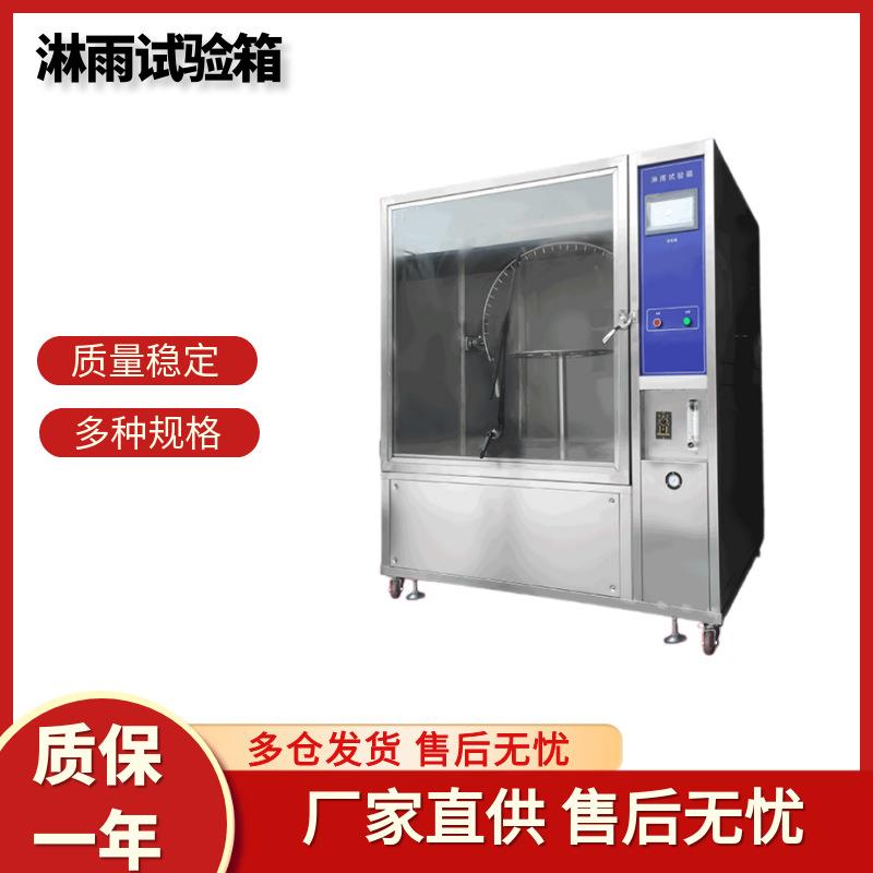 淋雨试验箱IPX456标准防水等级测试试验机不锈钢喷淋环境检测设备