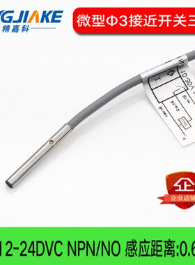 精嘉科微型&3接近开关 BCR0306N/P金属感应器 光杆 感应距离0.6MM