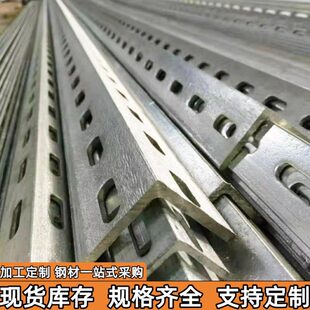 冲孔角钢带孔角铁花角钢多孔角铁打孔角钢承重货架角铁支架横担