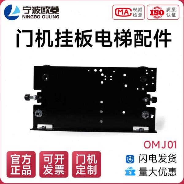 宁波欧菱原装OMJ01门机挂板电梯配件,基础建材,其它,淘宝优惠券,粉丝福利购,淘宝优惠卷