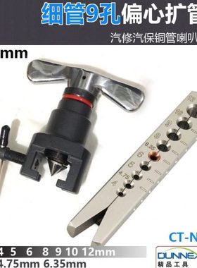 9孔偏心扩管器N809Q空调汽修细管4mm5mm 刹车油管铜管扩喇口工具