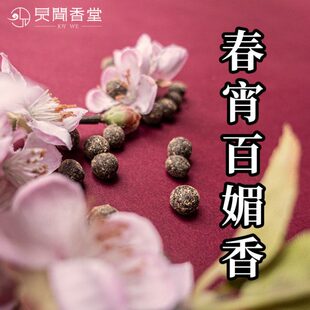 见闻香堂 春宵百媚香 欢宜香 古法香丸 柔情似水的旖旎花香