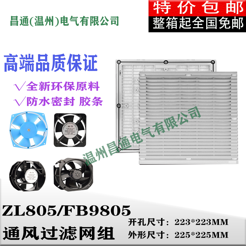 ZL-805通风过滤网组CT980x5 机柜风扇过滤器网罩百叶窗FB9805风机