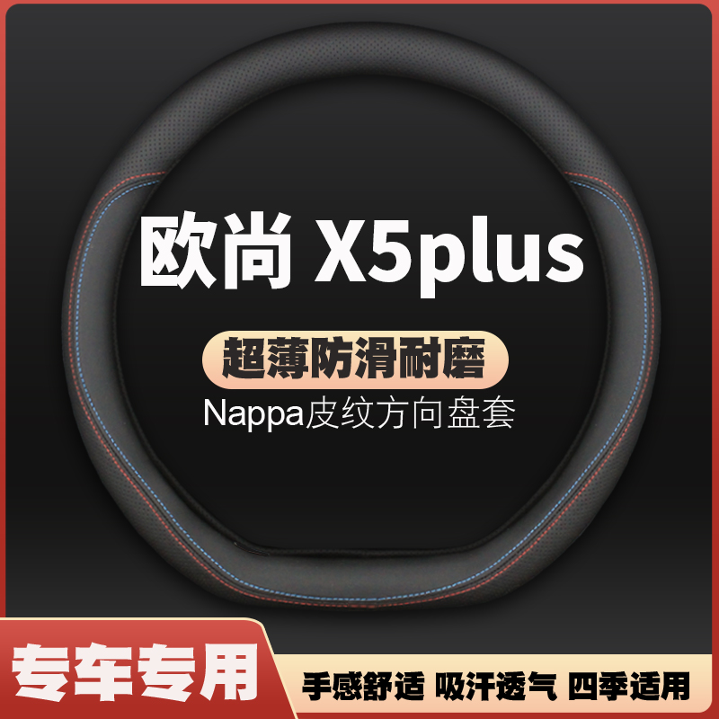 适用21-22-23款长安欧尚X5plus皮方向盘套欧尚X5X汽车把套免手缝