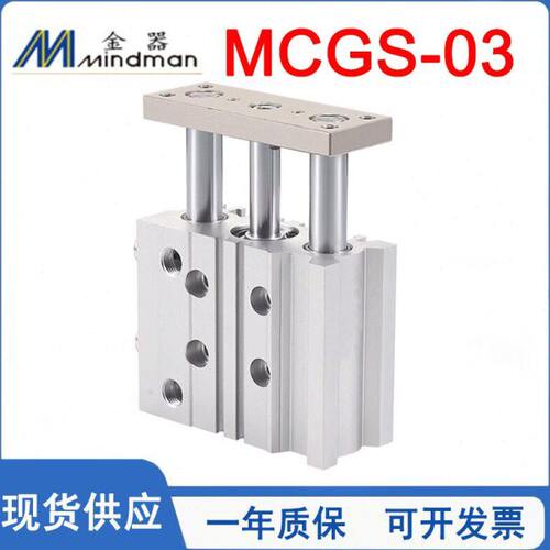 Mindman金器导杆气缸MCGS-03/23/16/20/25/32/40/50/63-10-20-50G
