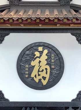 216x162影壁墙96描金福字迎门墙新中式农村树脂仿古浮雕墙面装饰