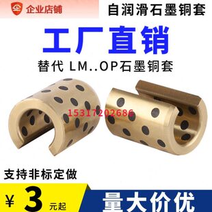 代替直线轴承开口型耐磨自润滑铜套石墨衬套LM12 16 20 25 30-OP