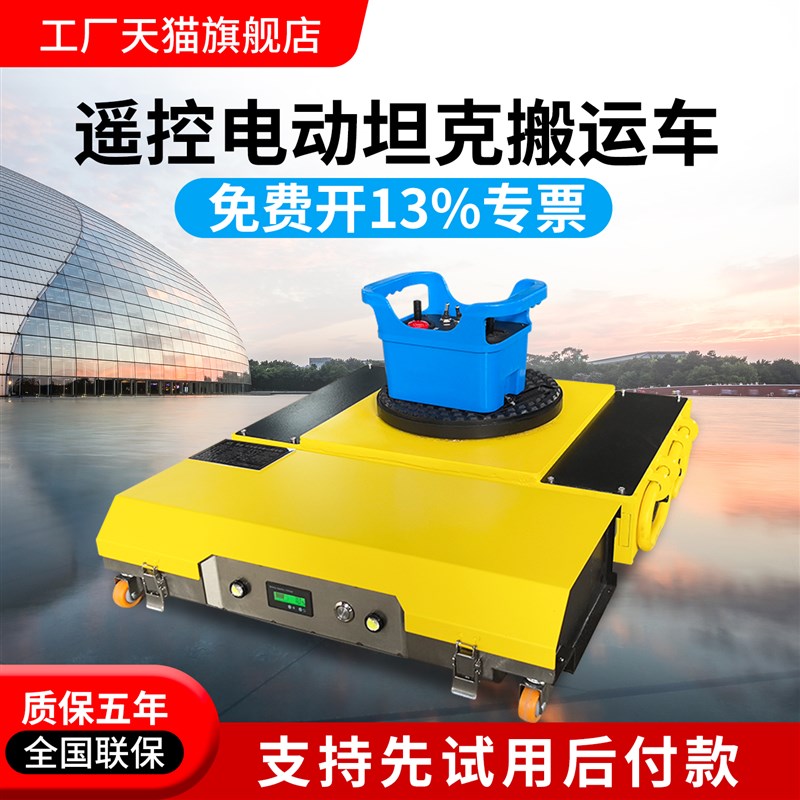 电动坦克轮搬f运车遥控万向轮旋转直行牵引车搬运地坦克重物移位