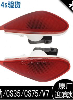 适配长安cx70欧尚cs15悦翔v5V7逸动CS35CS75迎宾灯门灯车门灯原厂