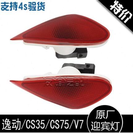 适配长安cx70欧尚cs15悦翔v5V7逸动CS35CS75迎宾灯门灯车门灯原厂