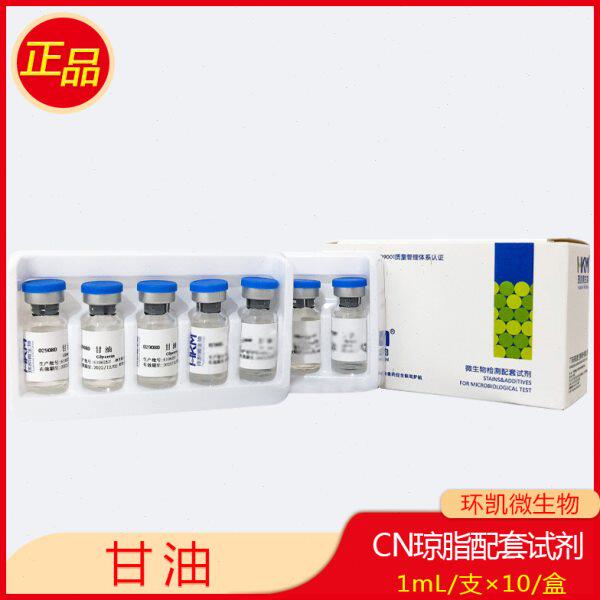 CN琼脂配套试剂甘油1mL/支×10/盒铜绿假单胞菌检测广东环凯