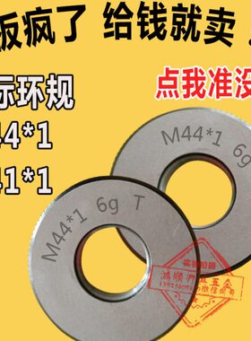 6g环规塞规M41x1.5 M42M42M44M45M46X2X1.5X0.75X0.5环规通止规