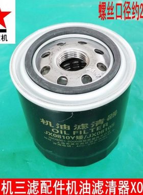 收割机旋耕机农机机油滤芯JX0810Y JX0810S机油滤清器螺丝口径2.2