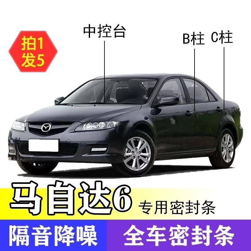 Mazda6专用全系o汽车B柱C柱仪表中控台密封条车门缝隔音防尘降噪