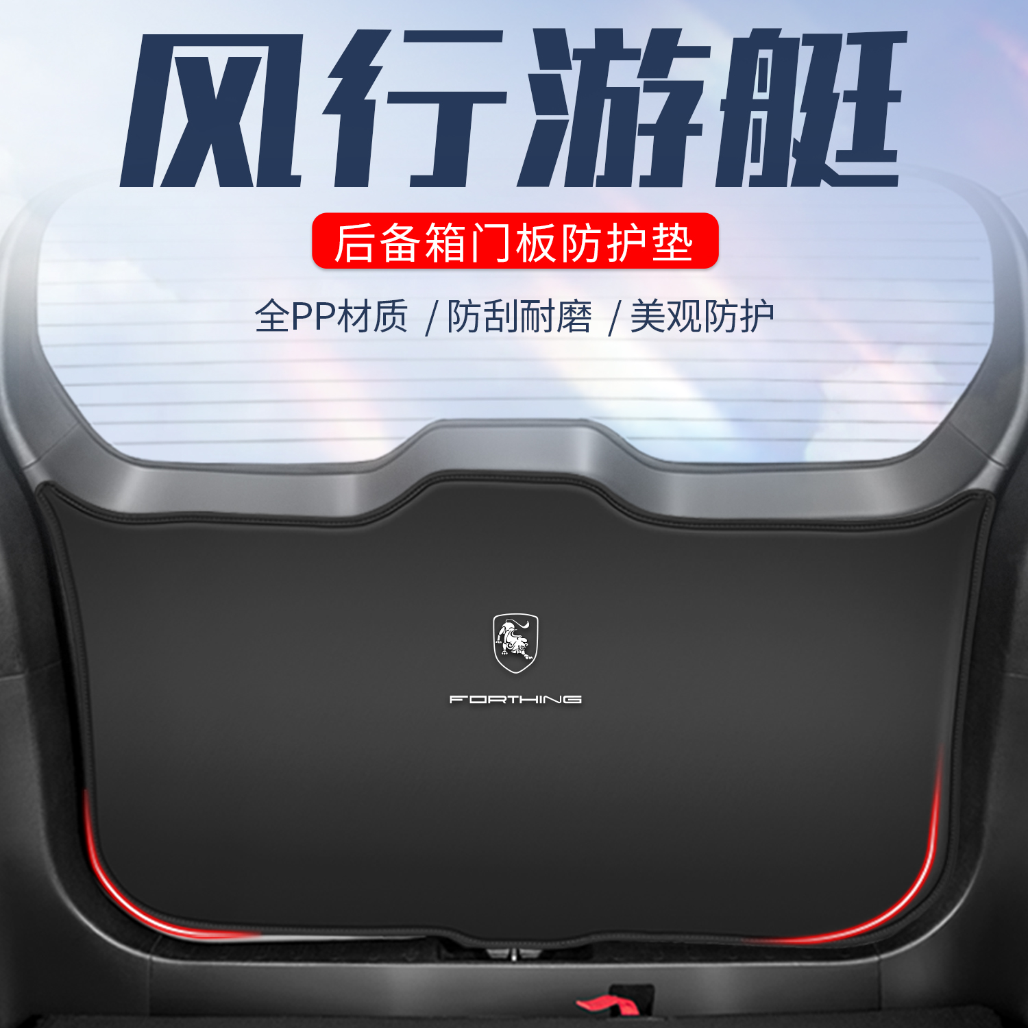 东风风行游艇专i用汽车后备箱防护垫车尾门防踢垫尾箱贴改装饰用