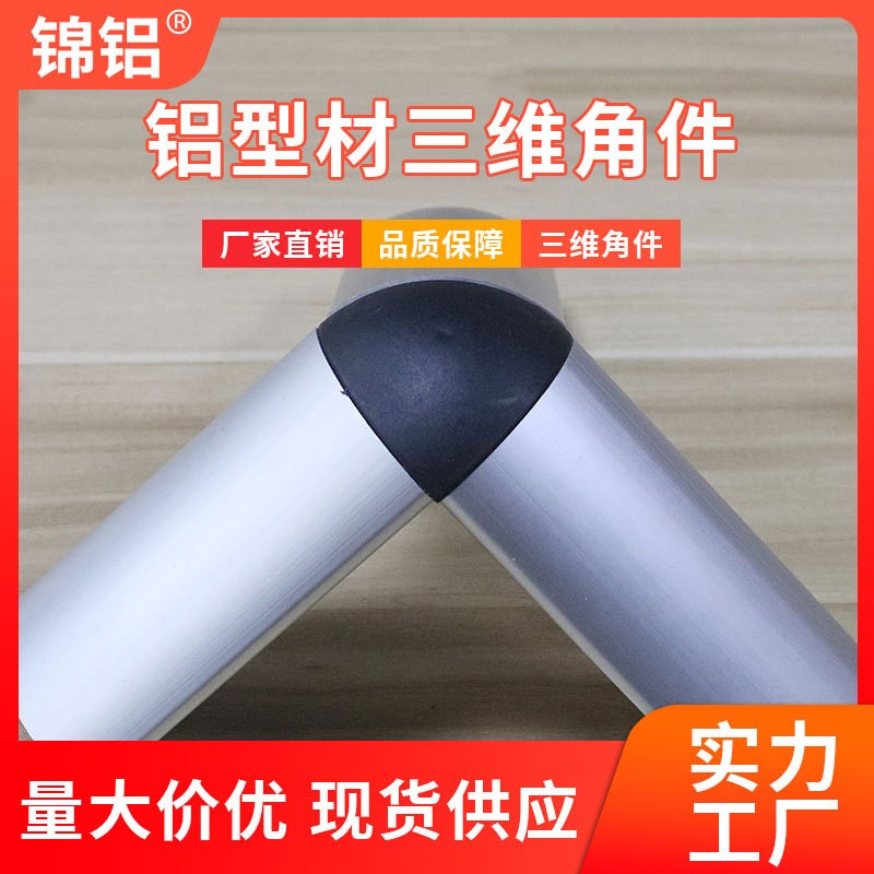 三维角连a接件半圆弧铝型材连接件303040404545铝型材三维角件角