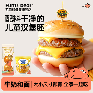 花田熊牛奶黄油小汉堡胚儿童加热即食营养早餐面包胚半成品家用