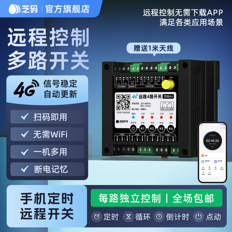 4G手机远程控制开关220V水泵380V电源路灯多路芝麻无线遥控器开关
