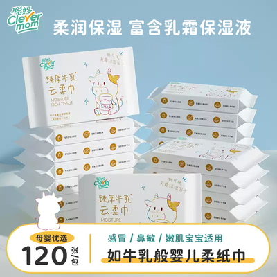 聪妈婴儿纸巾抽纸柔纸巾新生宝宝专用乳霜保湿牛乳纸云柔巾擦鼻涕