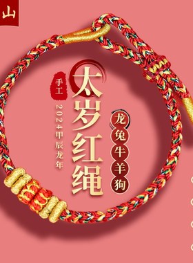普陀山2024太j岁红绳龙兔牛羊狗手链护身符普贤文殊虚空藏菩萨手