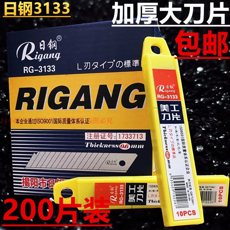 日钢大美工刀片RG3133加厚x重型工业刀片美缝裁纸壁纸刀介刀片包