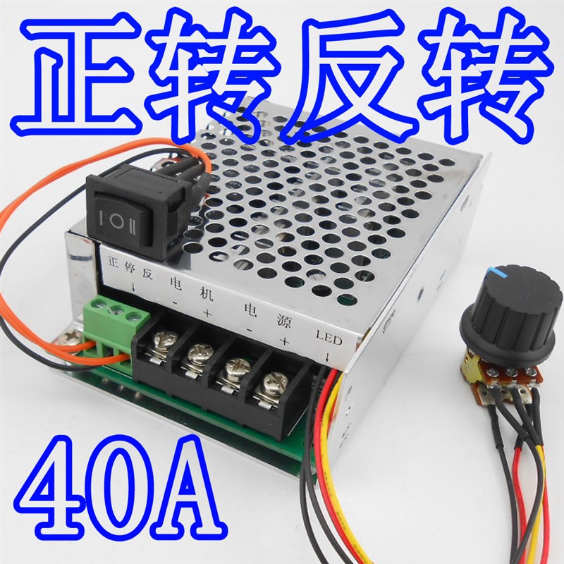 PWM直流电机调速器 12v24v36v48v 马达倒顺开关 正T反转切换器 40