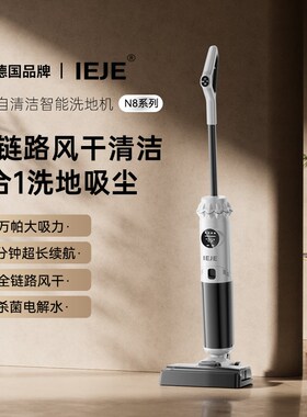 德国IEJE洗地机吸p拖一体智能全自动家用拖地机扫地拖把智能自清