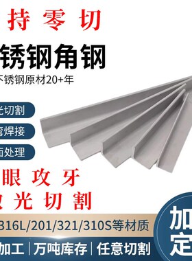 304/201/316不锈钢角钢等边不等边三I角铁L型钢零切打孔焊接加工